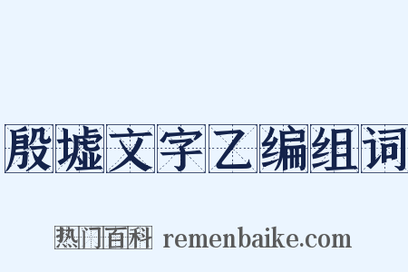 殷墟文字乙编组词是什么意思的图片